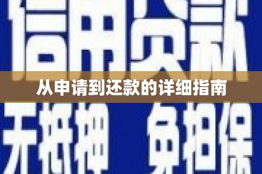 夏邑从申请到还款的详细指南