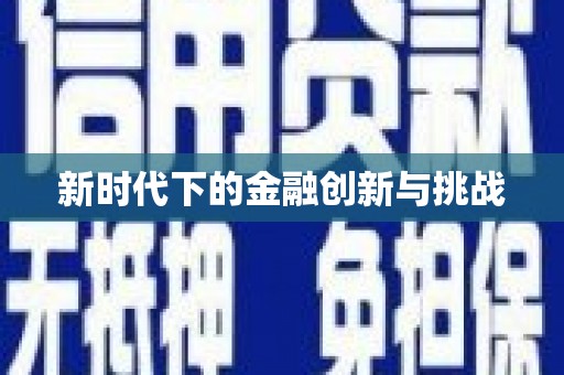夏邑新时代下的金融创新与挑战