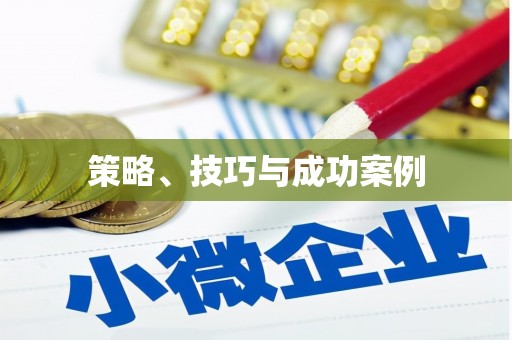 夏邑策略、技巧与成功案例