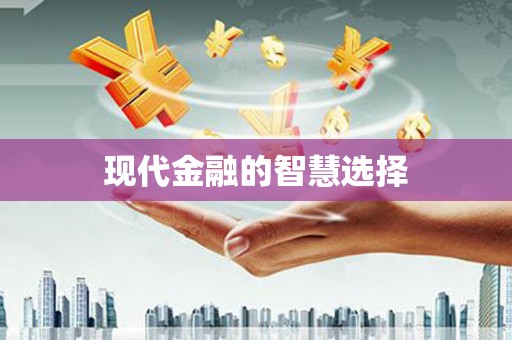 夏邑现代金融的智慧选择