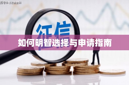 夏邑如何明智选择与申请指南