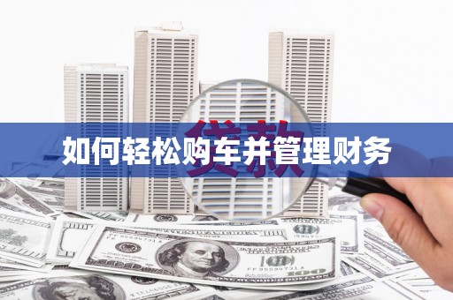 夏邑如何轻松购车并管理财务