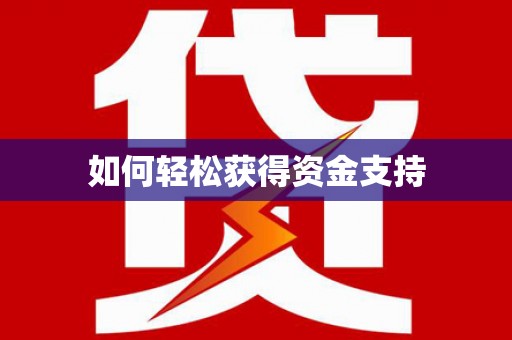 夏邑如何轻松获得资金支持