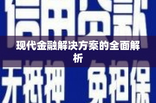 夏邑现代金融解决方案的全面解析