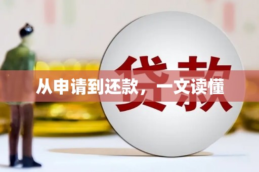 夏邑从申请到还款，一文读懂