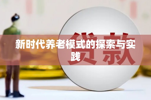 夏邑新时代养老模式的探索与实践