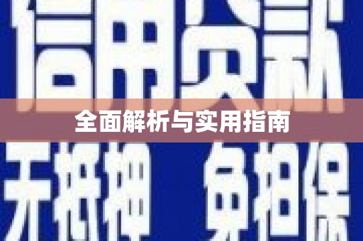 夏邑全面解析与实用指南