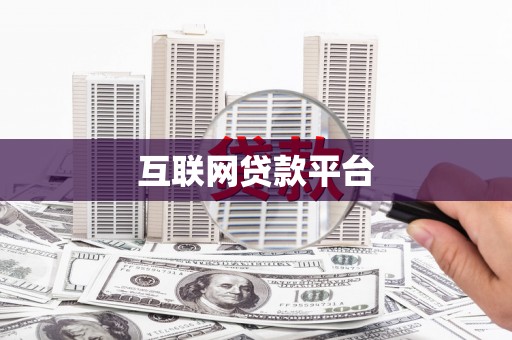 夏邑互联网贷款平台