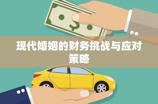 夏邑现代婚姻的财务挑战与应对策略