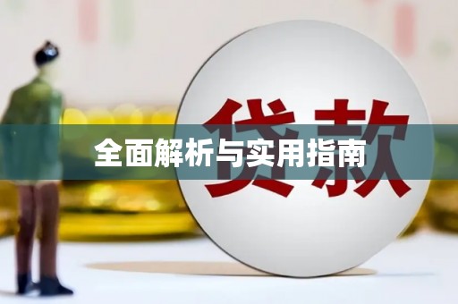 夏邑全面解析与实用指南