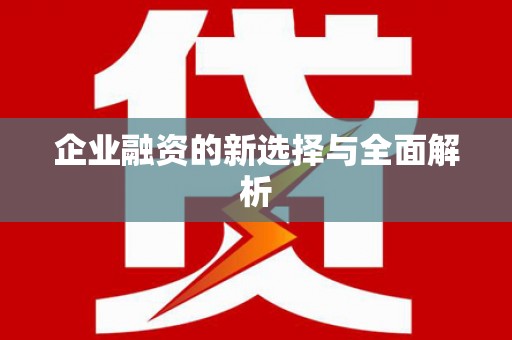 夏邑企业融资的新选择与全面解析