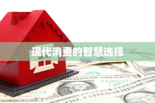 夏邑现代消费的智慧选择