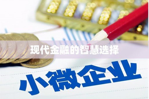 夏邑现代金融的智慧选择