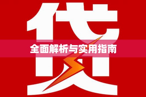 夏邑全面解析与实用指南