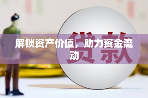 夏邑解锁资产价值，助力资金流动