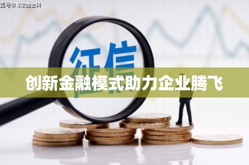 夏邑创新金融模式助力企业腾飞