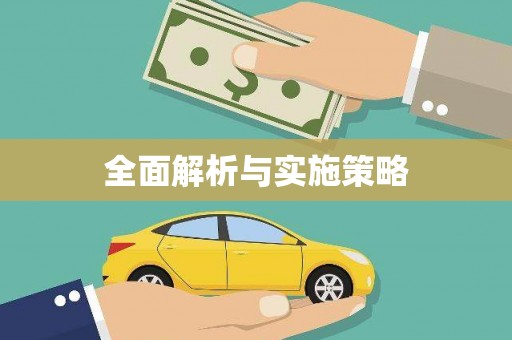 夏邑全面解析与实施策略