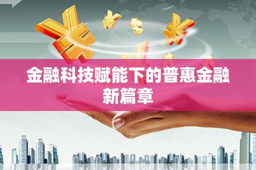 夏邑金融科技赋能下的普惠金融新篇章
