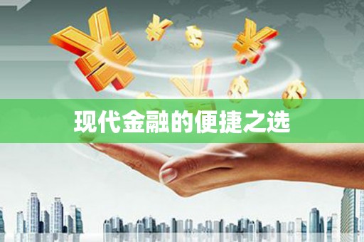 夏邑现代金融的便捷之选