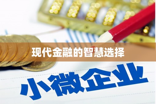 夏邑现代金融的智慧选择