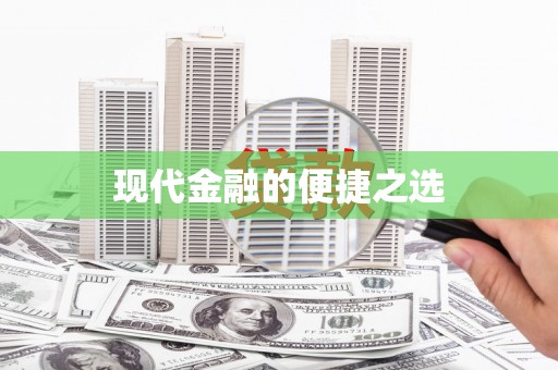 夏邑现代金融的便捷之选