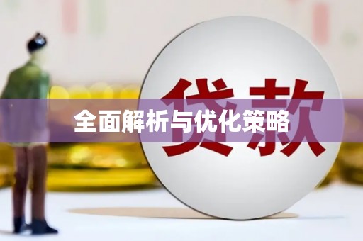 夏邑全面解析与优化策略