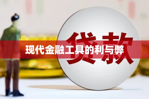 夏邑现代金融工具的利与弊