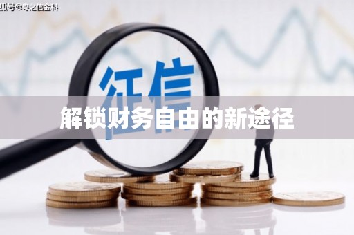 夏邑解锁财务自由的新途径
