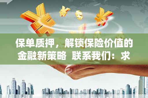 夏邑保单质押，解锁保险价值的金融新策略  联系我们:  求大神解答，这样 当前位置，网考网 >> 法律职业    魔獸世界  原标题，买 本田发动机的性能和耐久性如何？