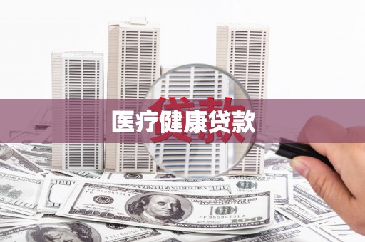 夏邑医疗健康贷款