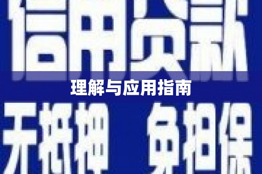 夏邑理解与应用指南