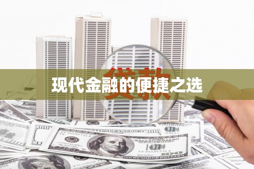 夏邑现代金融的便捷之选