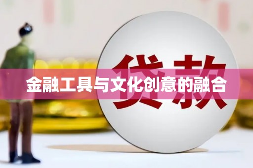 夏邑金融工具与文化创意的融合
