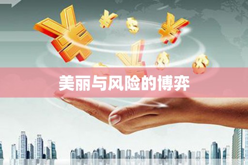 夏邑美丽与风险的博弈