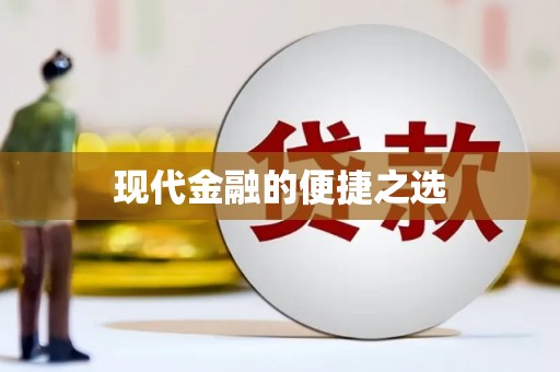 夏邑现代金融的便捷之选