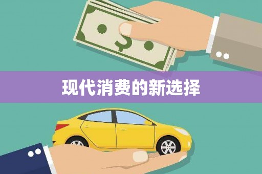 夏邑现代消费的新选择