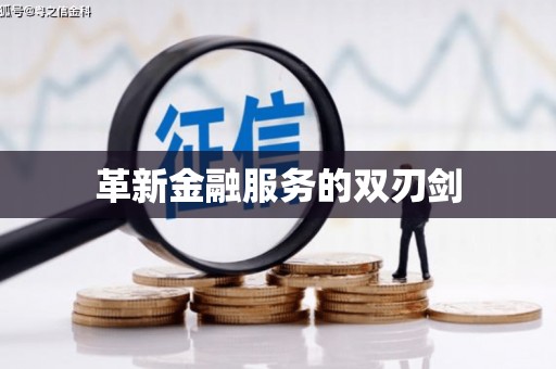 夏邑革新金融服务的双刃剑