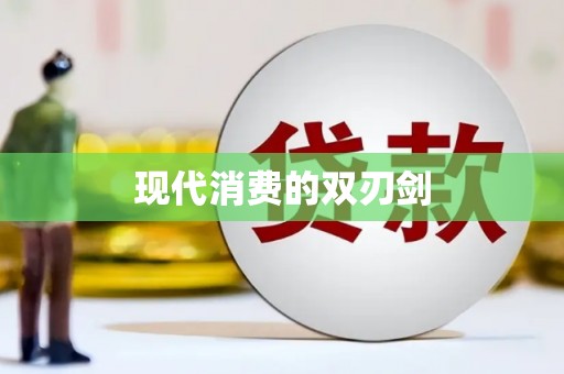夏邑现代消费的双刃剑