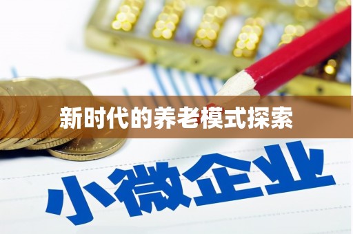 夏邑新时代的养老模式探索