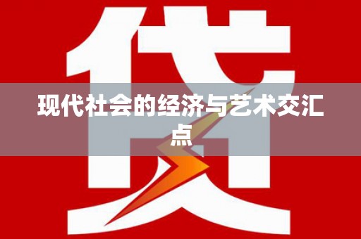 夏邑现代社会的经济与艺术交汇点