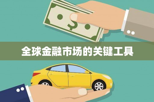 夏邑全球金融市场的关键工具