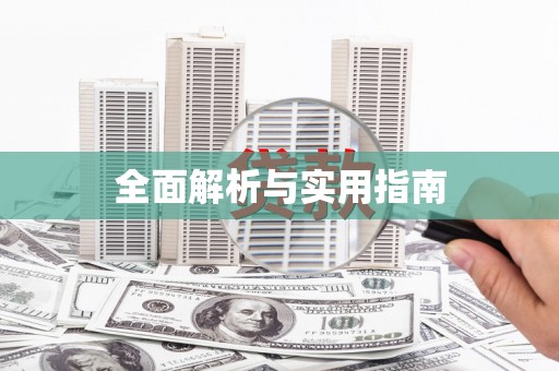 夏邑全面解析与实用指南