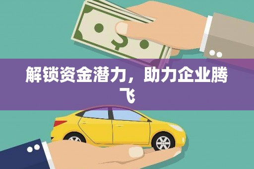 夏邑解锁资金潜力，助力企业腾飞