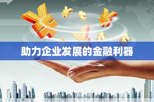 夏邑助力企业发展的金融利器