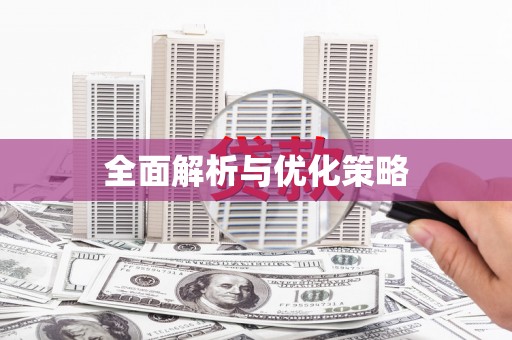 夏邑全面解析与优化策略