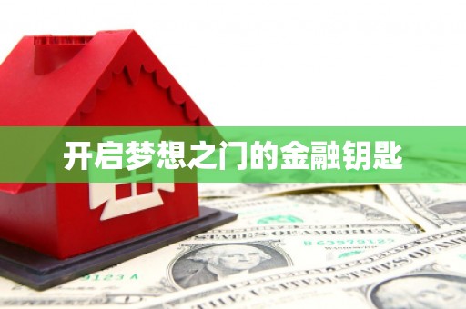 夏邑开启梦想之门的金融钥匙