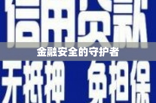 夏邑金融安全的守护者