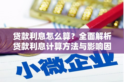 夏邑贷款利息怎么算？全面解析贷款利息计算方法与影响因素