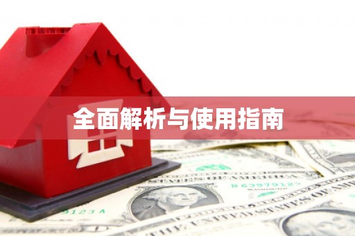 夏邑全面解析与使用指南
