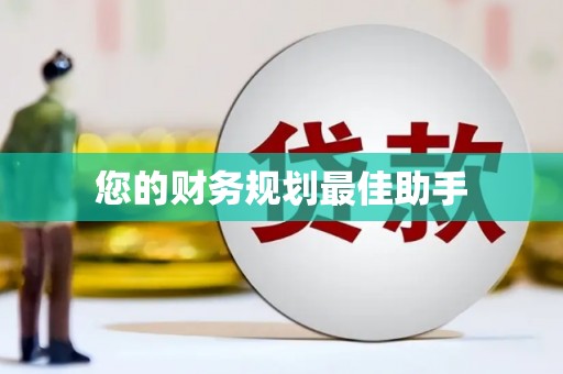 夏邑您的财务规划最佳助手